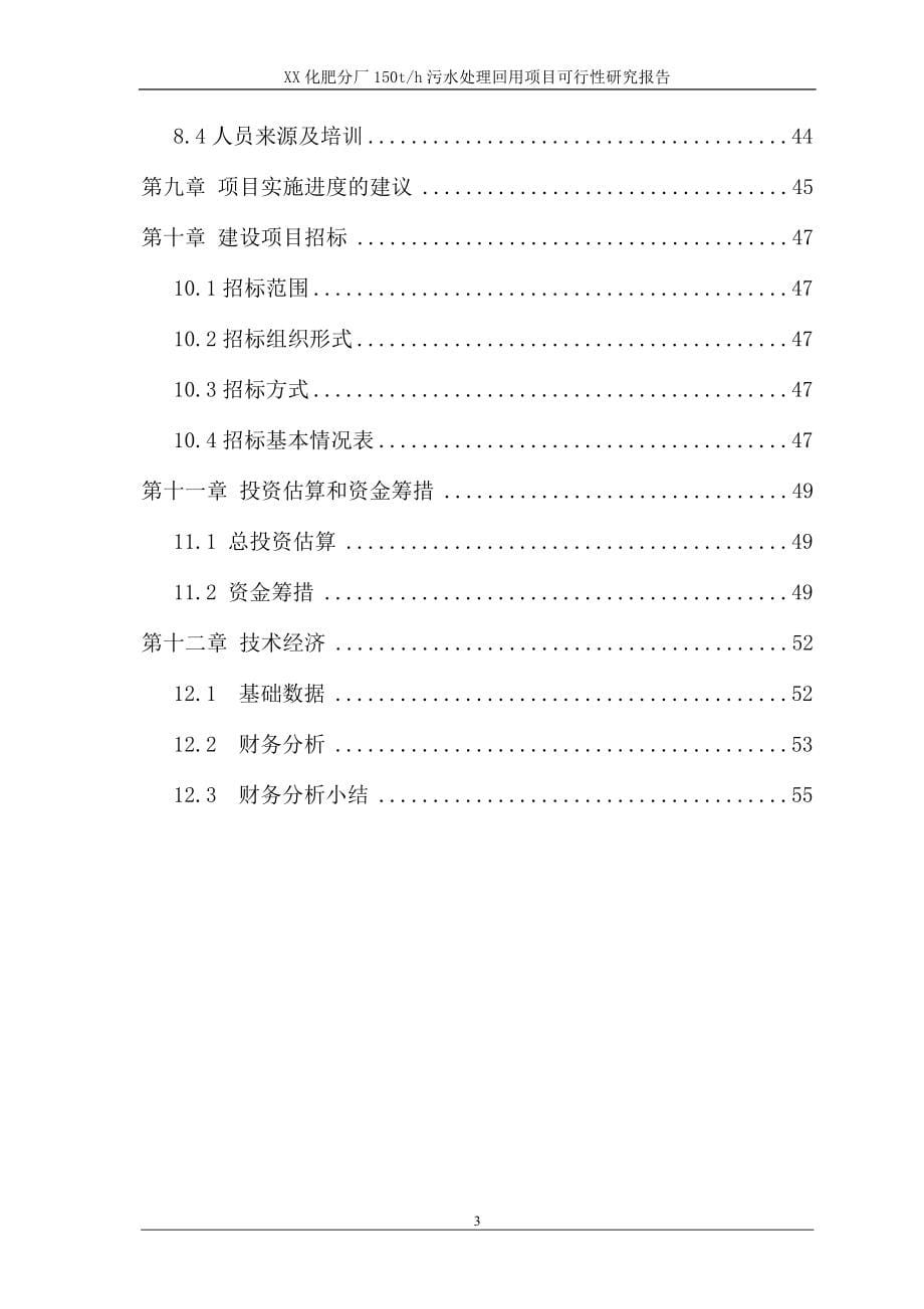 某公司化肥分厂150th污水处理回用项目可行性研究报告(doc)_第5页