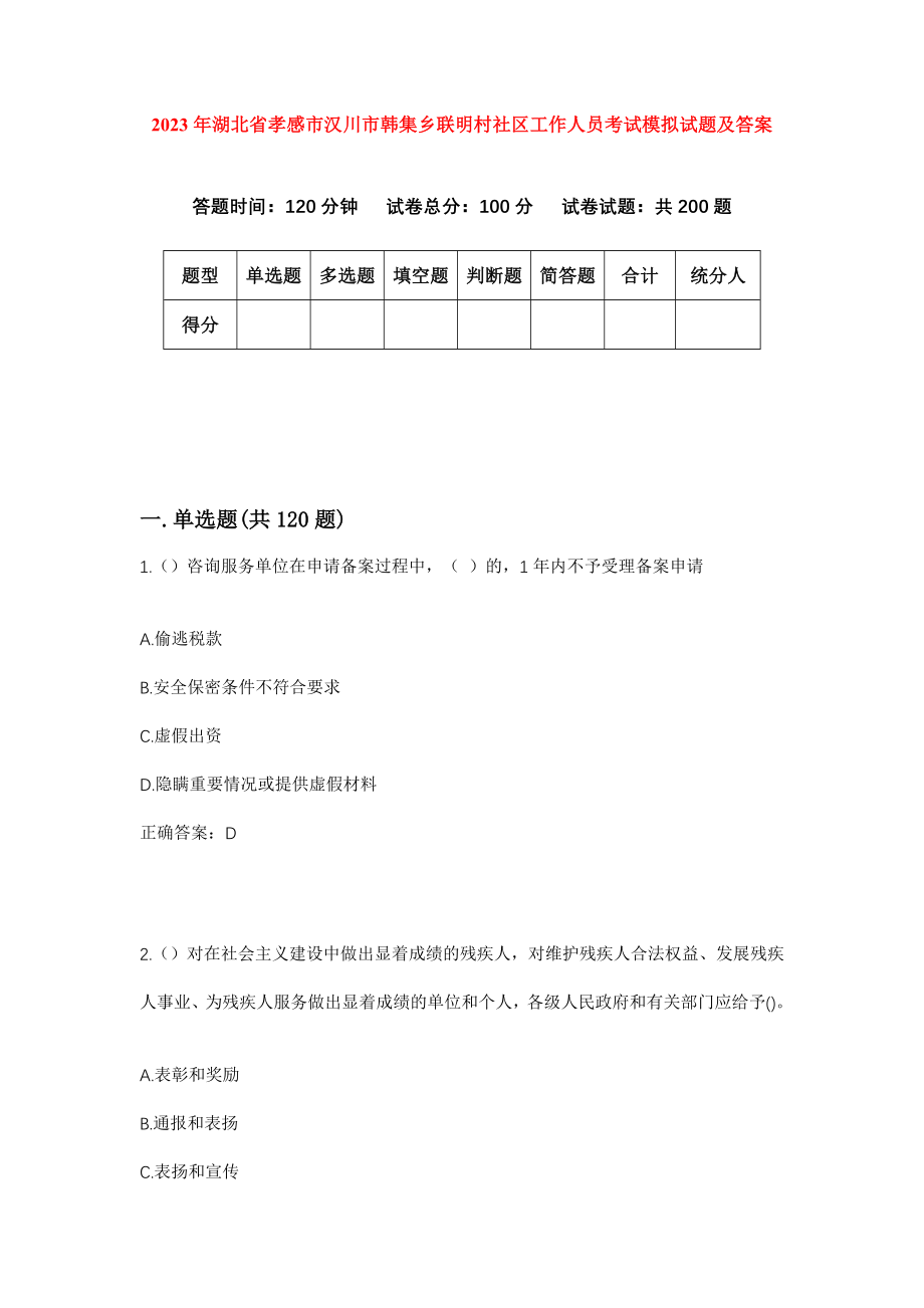 2023年湖北省孝感市汉川市韩集乡联明村社区工作人员考试模拟试题及答案_第1页