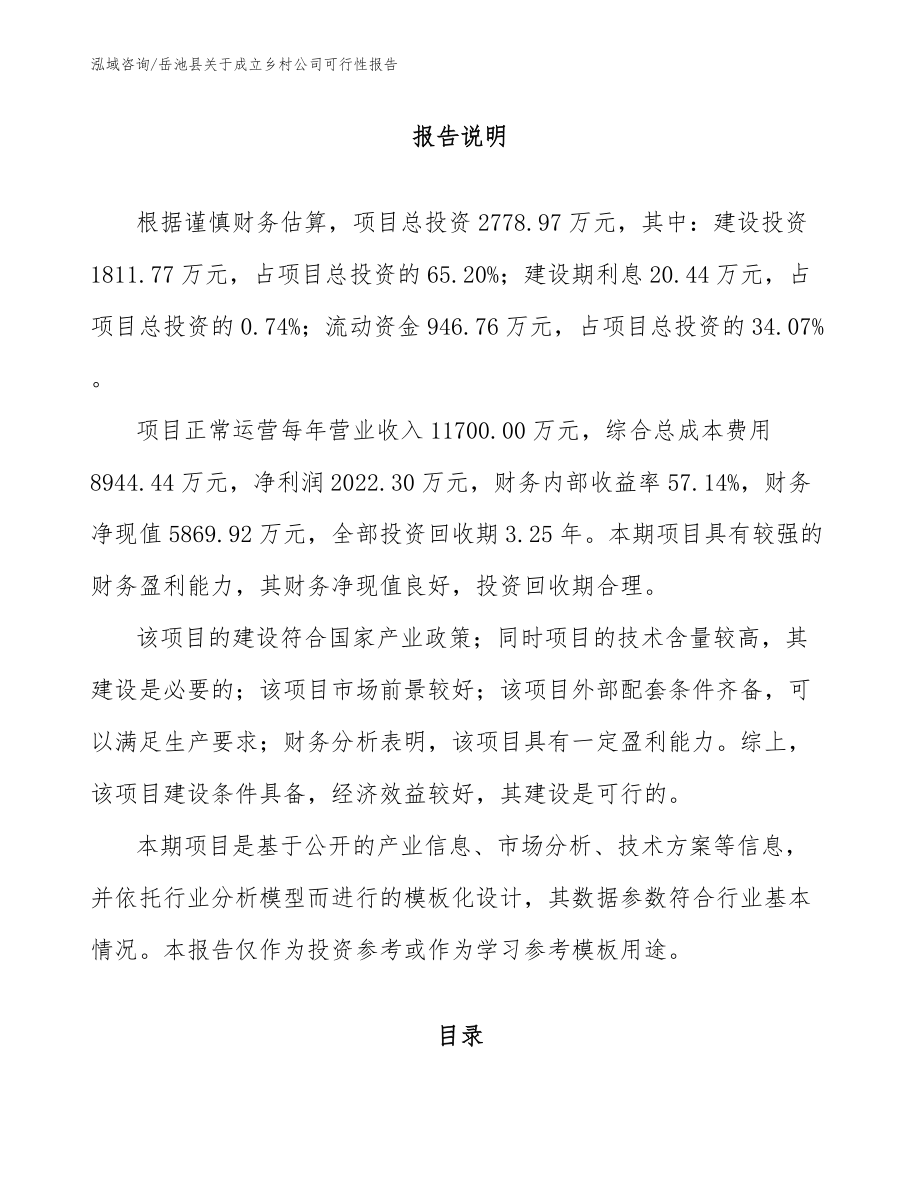 岳池县关于成立乡村公司可行性报告
