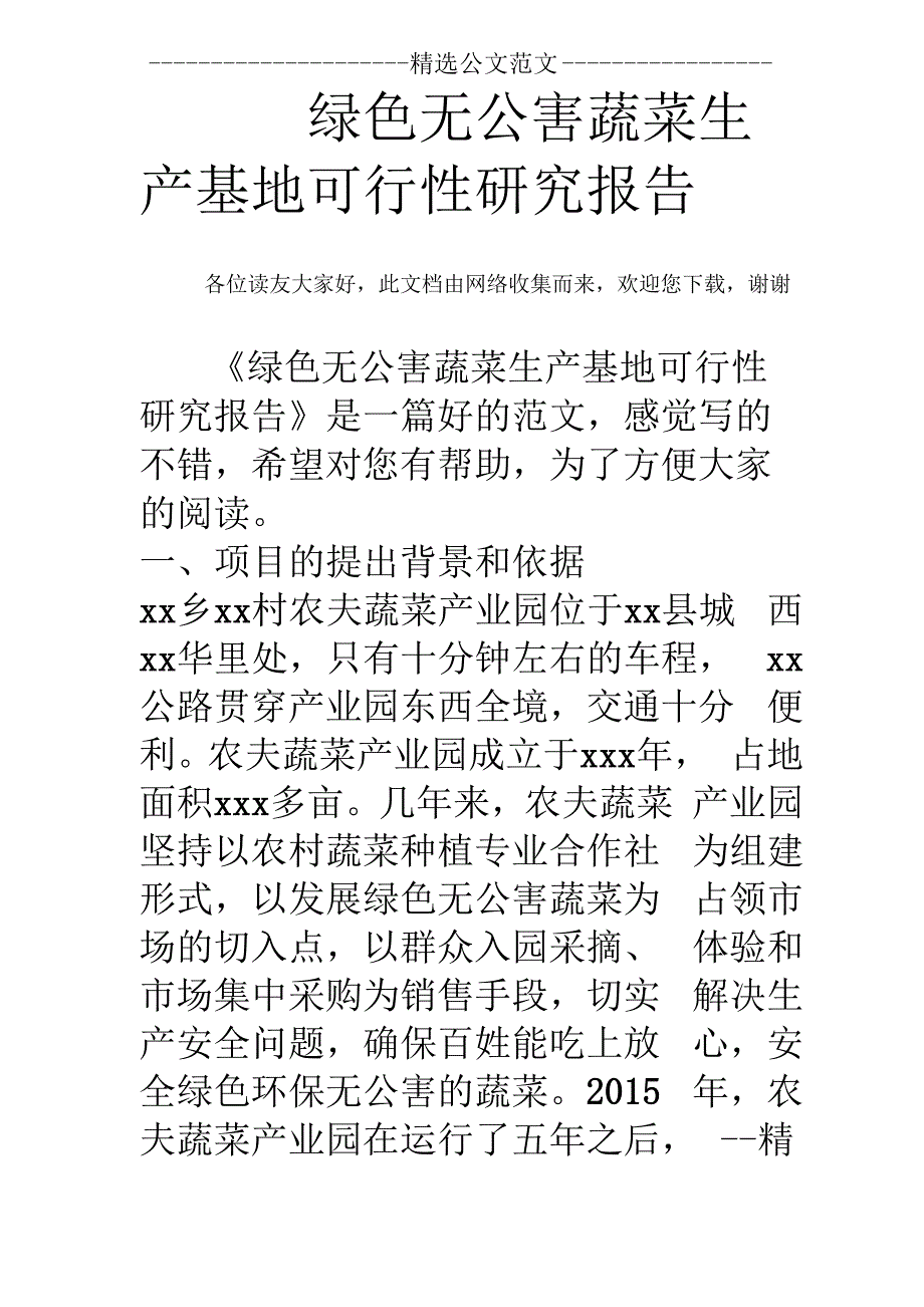 绿色无公害蔬菜生产基地可行性研究报告0001_第1页