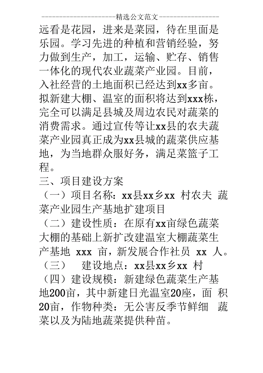 绿色无公害蔬菜生产基地可行性研究报告0001_第4页