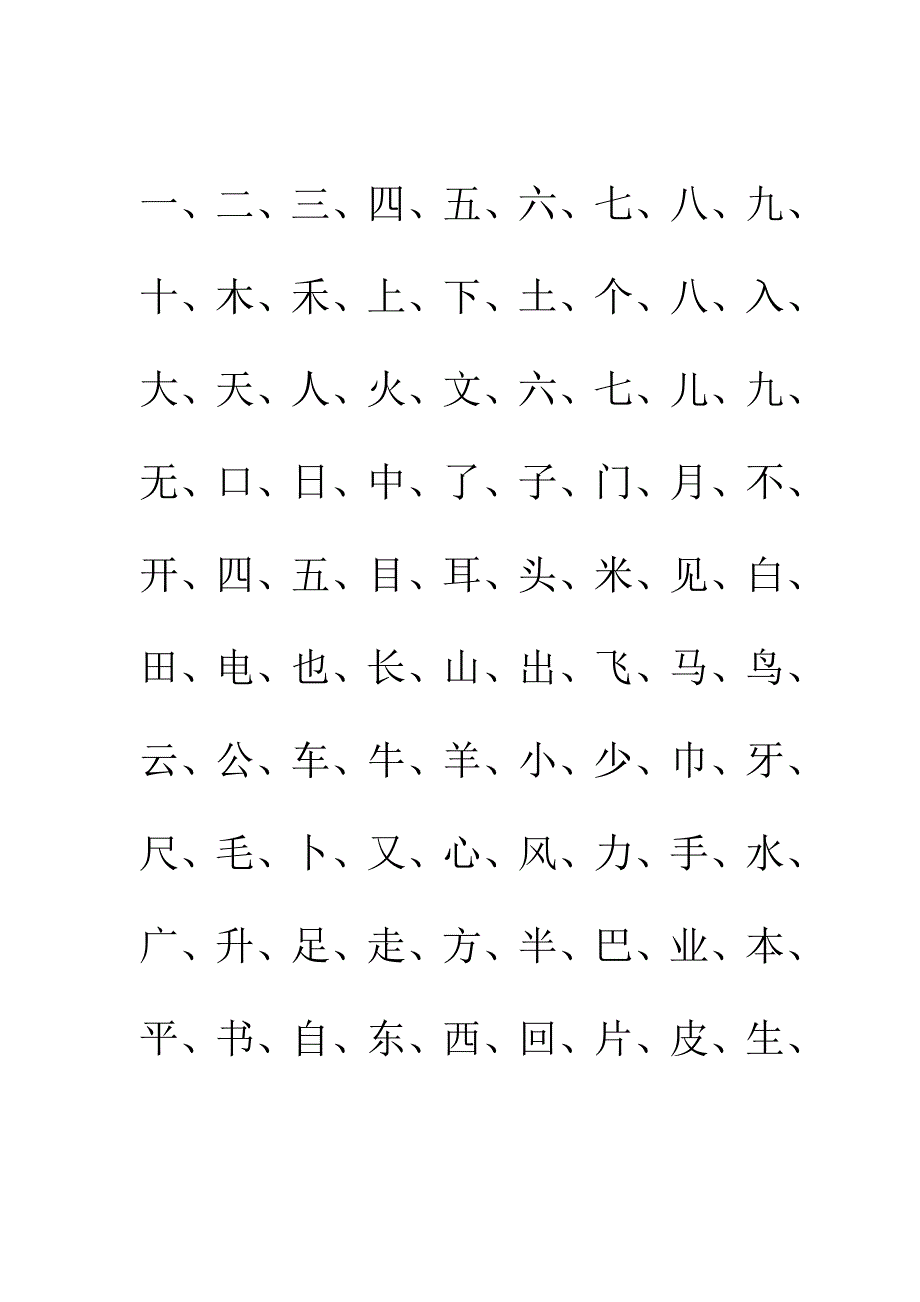 一年级常用汉字_第1页