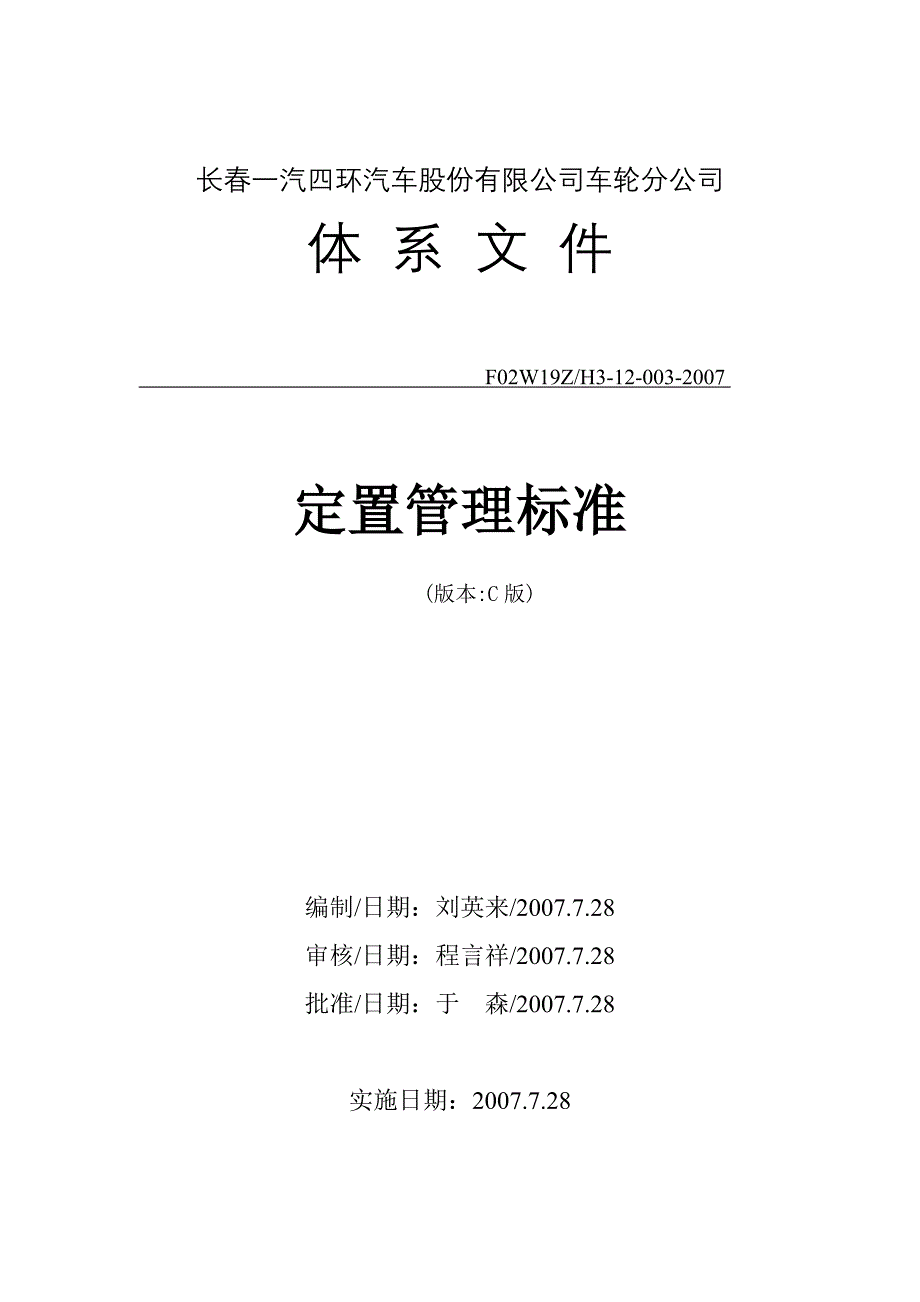 一汽四环定置管理标准_第1页