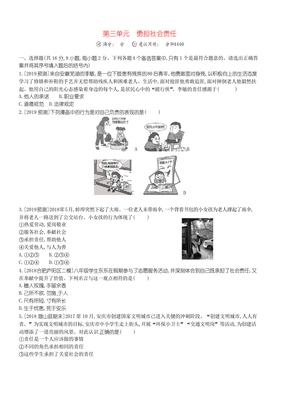 安徽省2019年中考道德与法治总复习八年级上第三单元责任与角色同在含预测题练习_第1页