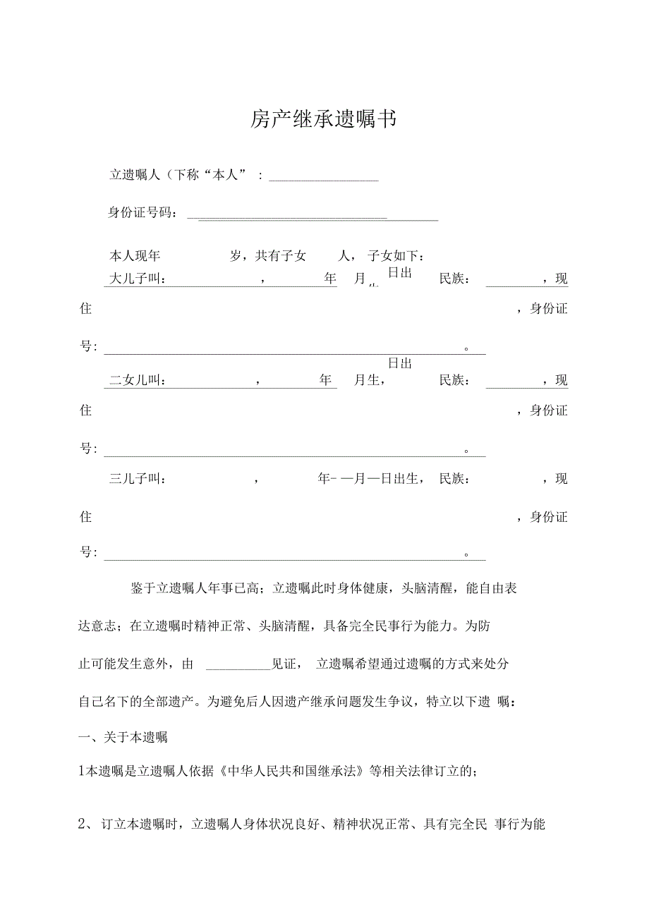 房产继承遗嘱书——_第1页