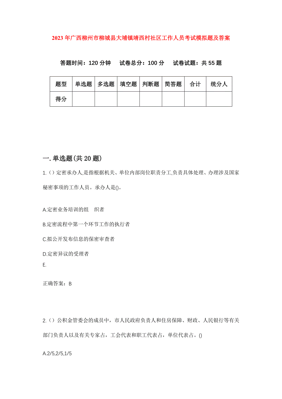 2023年广西柳州市柳城县大埔镇靖西村社区工作人员考试模拟题及答案_第1页