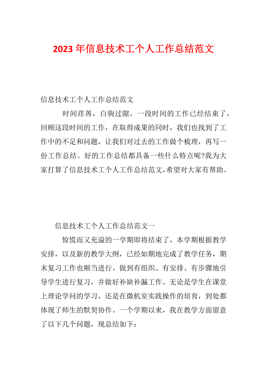 2023年信息技术工个人工作总结范文_第1页