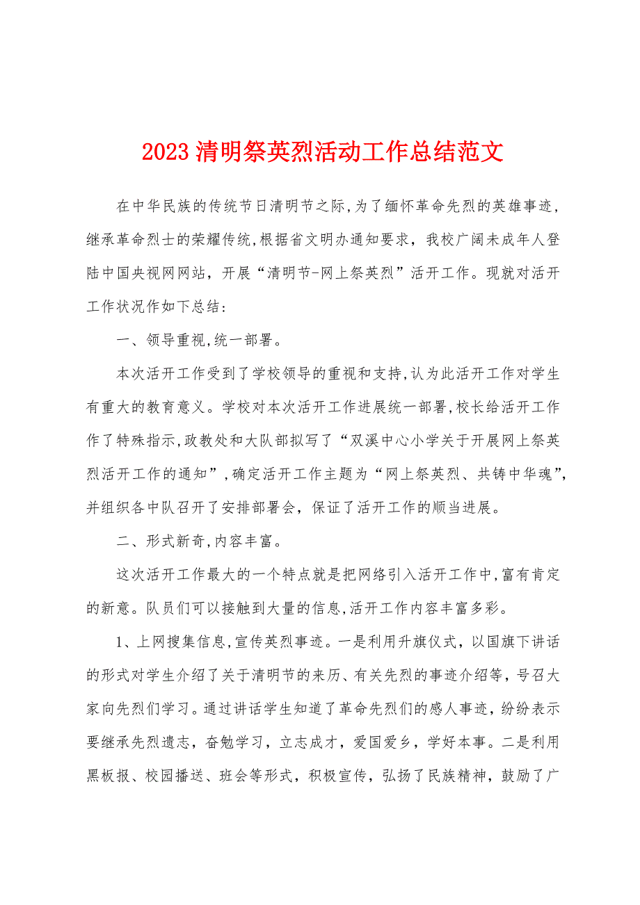 2023年清明祭英烈活动工作总结范文.docx_第1页