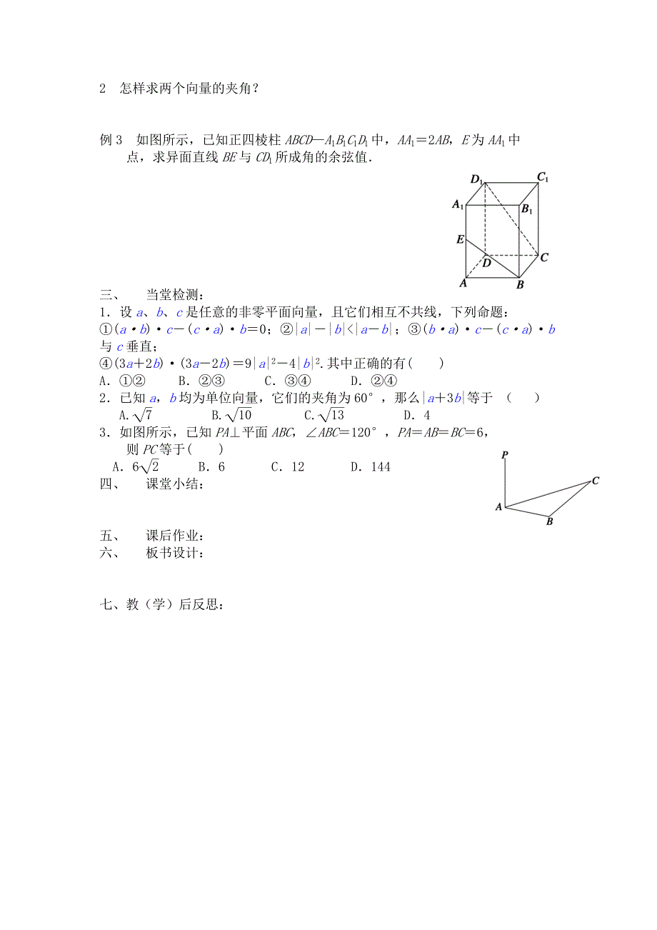 新教材高二年级上册学期数学北师大版选修21师生共用导学案：2.2.空间向量的运算2_第2页