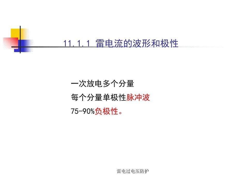 雷电过电压防护课件_第5页