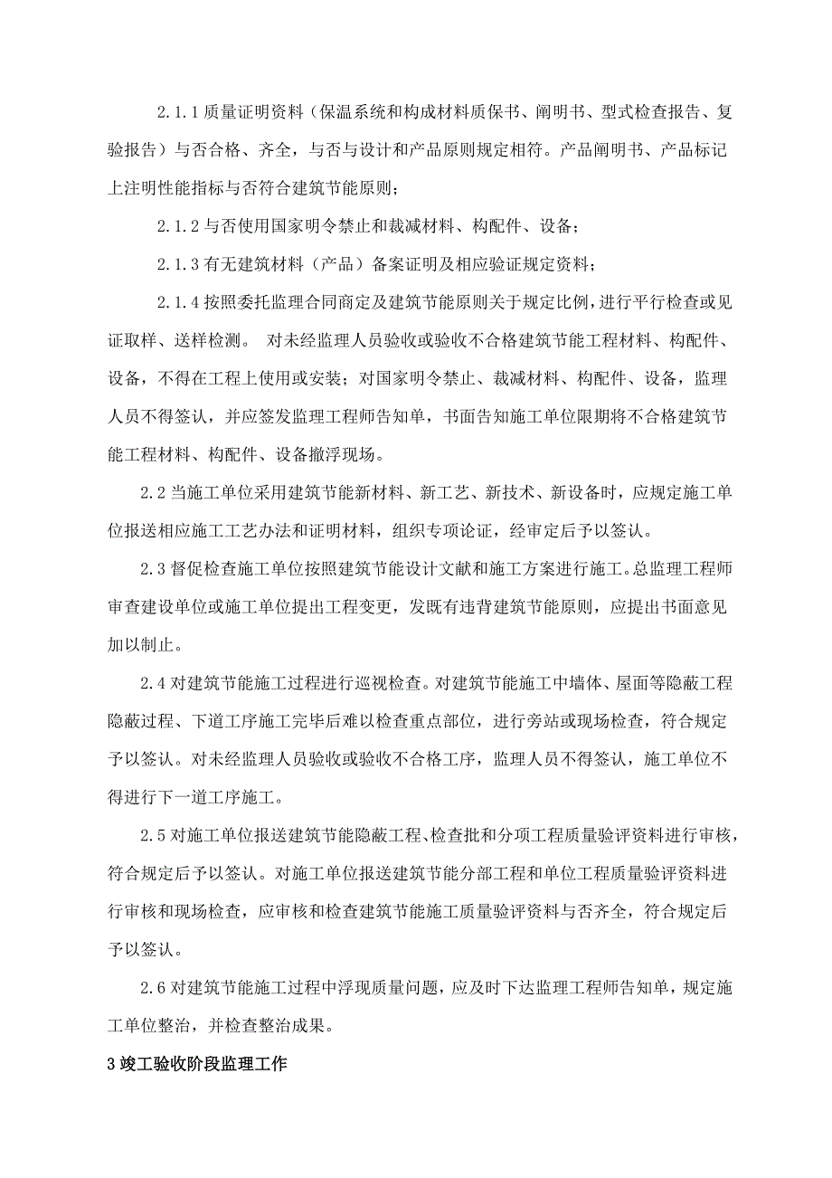 盐城装饰装潢材料市场建筑节能监理规划样本.doc_第3页