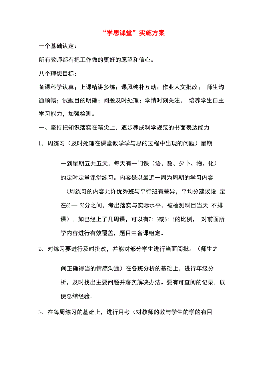 “学思课堂”实施方案_第1页