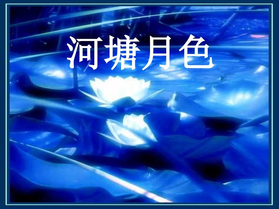 福建省福清市红博中学八年级语文 诗情画意系列37 荷塘月色课件_第1页