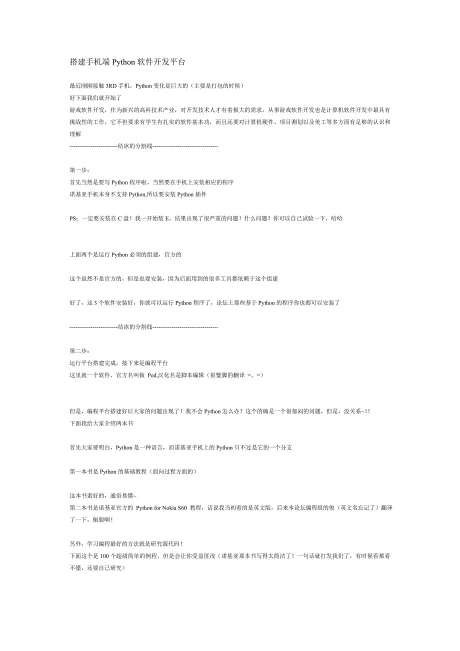 搭建手机端Python软件开发平台.doc_第1页