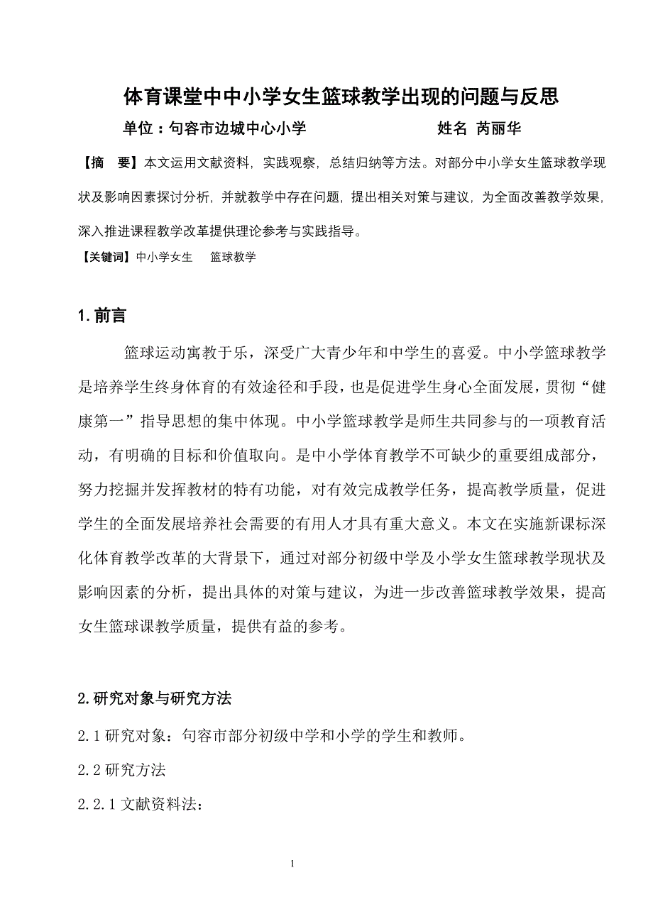 体育课堂中中小学女生篮球教学出现的问题与反思_第1页