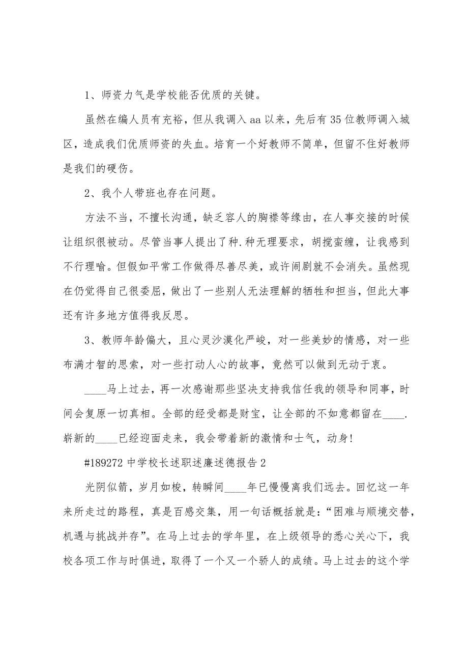 中学校长述职述廉述德报告.docx_第5页