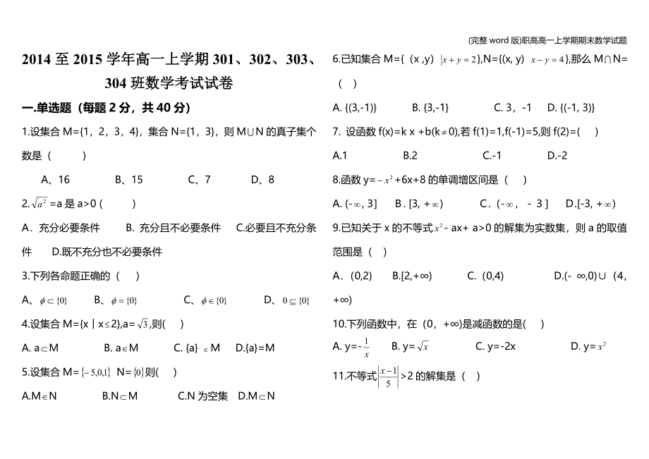 (完整word版)职高高一上学期期末数学试题.doc_第1页