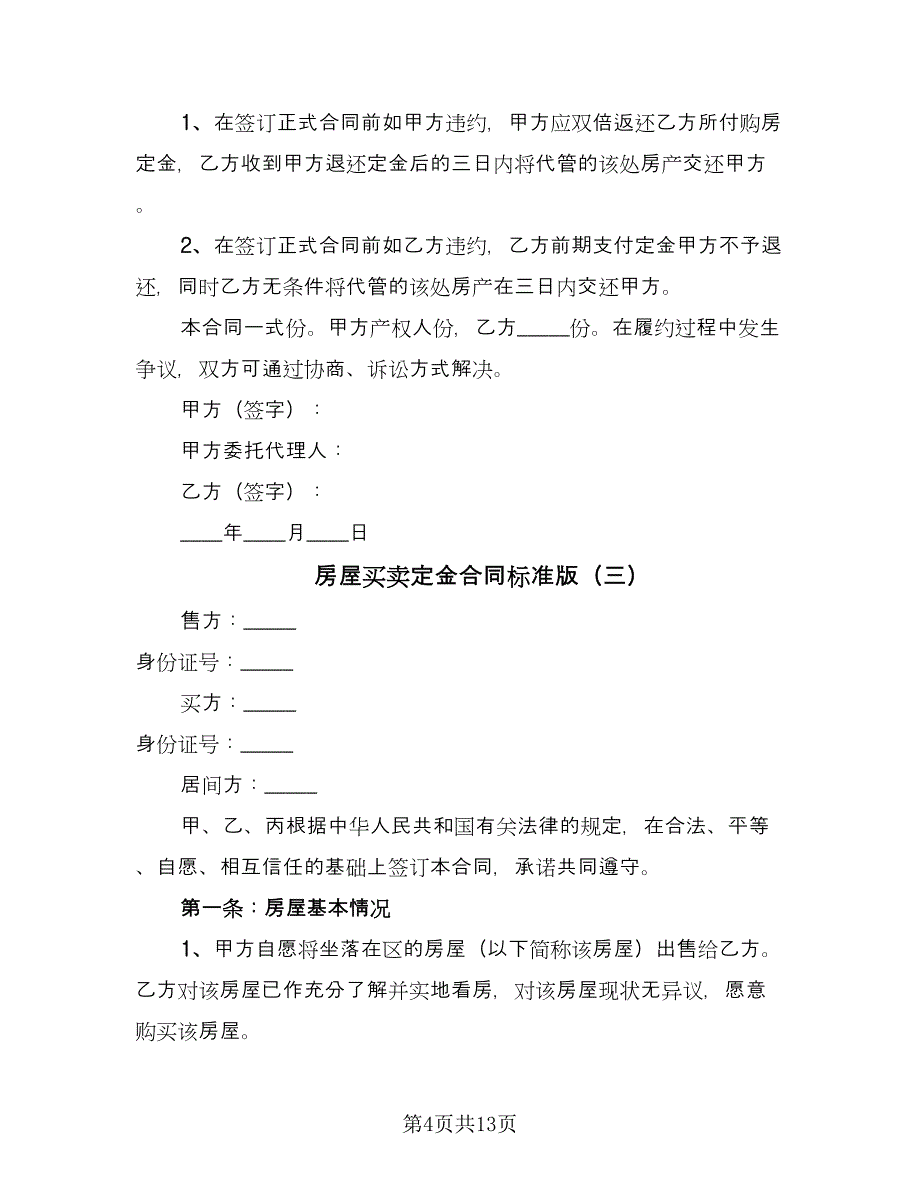 房屋买卖定金合同标准版（五篇）.doc_第4页