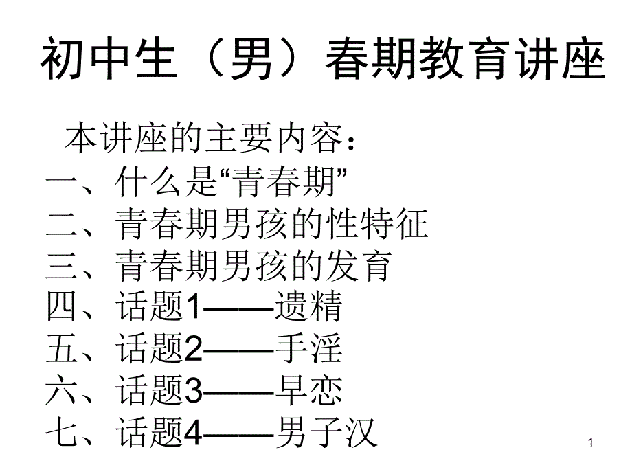 初中生男生青期教育讲座_第1页