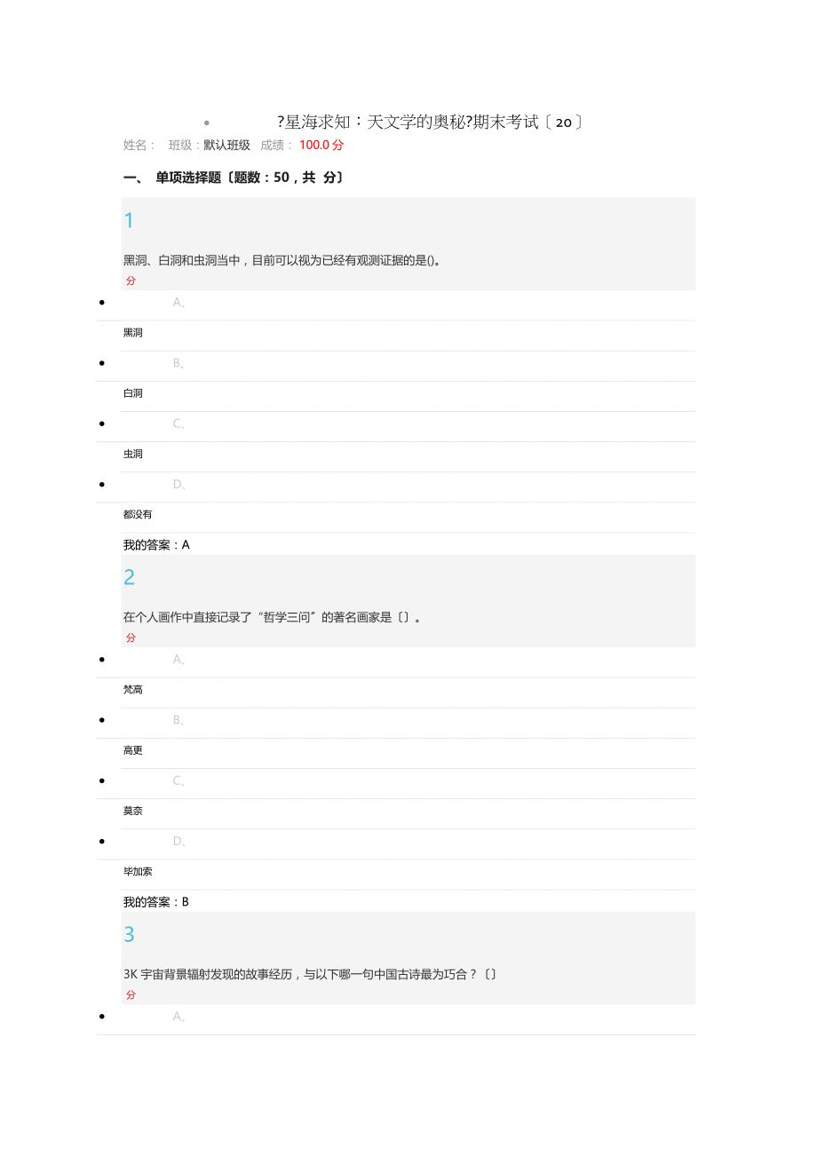 尔雅星海求知天文学的奥秘期末考试答案_第1页