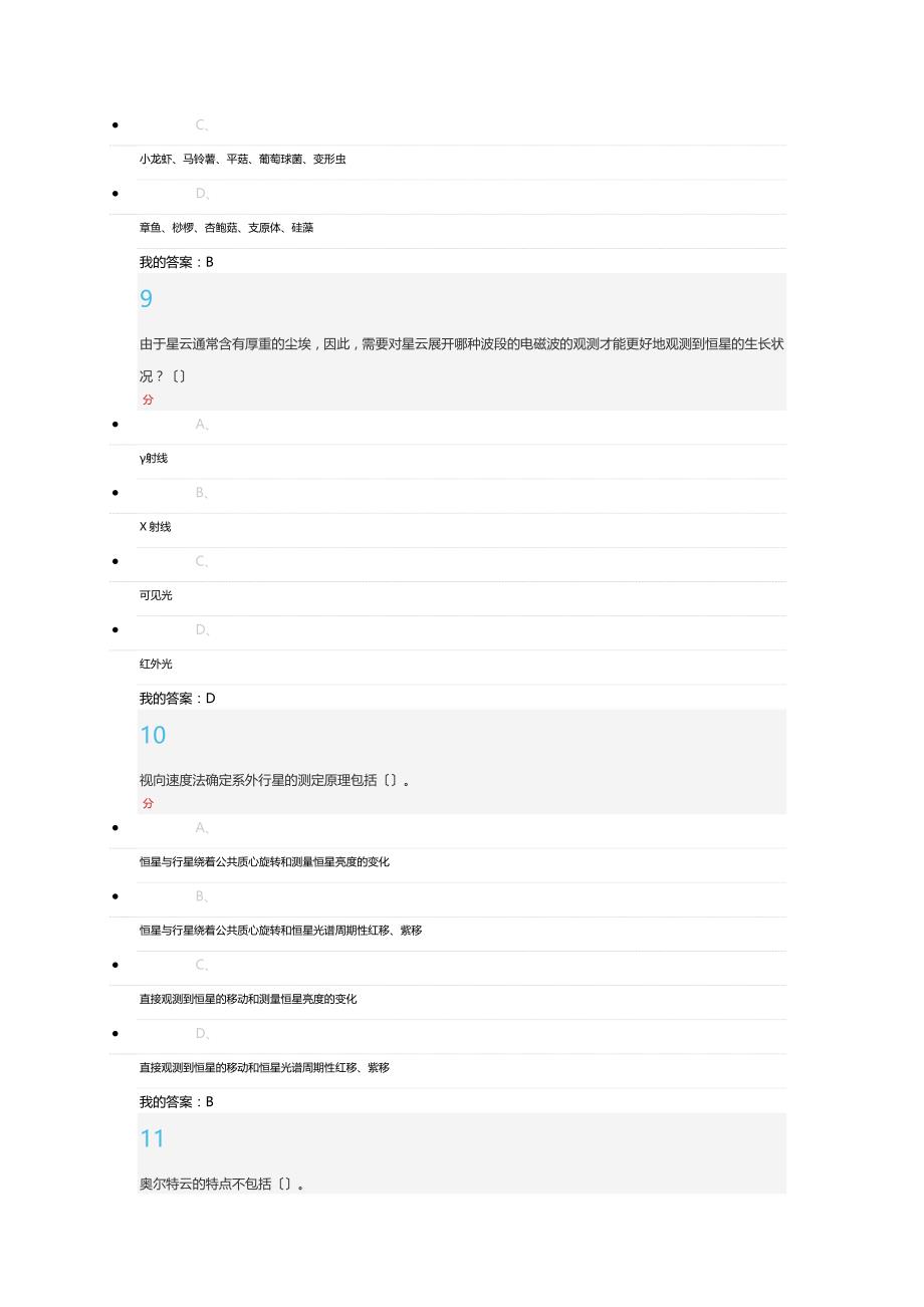 尔雅星海求知天文学的奥秘期末考试答案_第4页