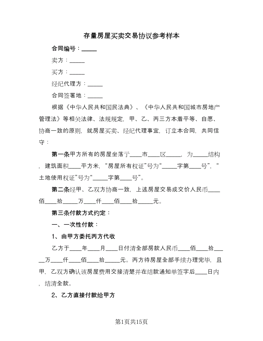 存量房屋买卖交易协议参考样本（五篇）.doc_第1页