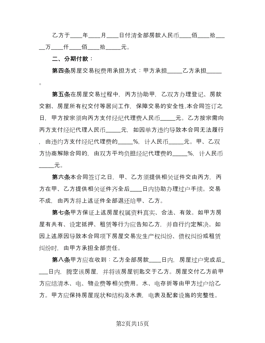 存量房屋买卖交易协议参考样本（五篇）.doc_第2页