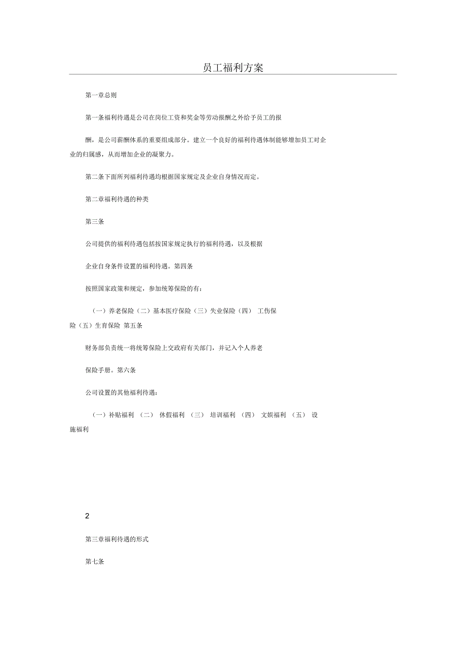 员工福利方案_第1页