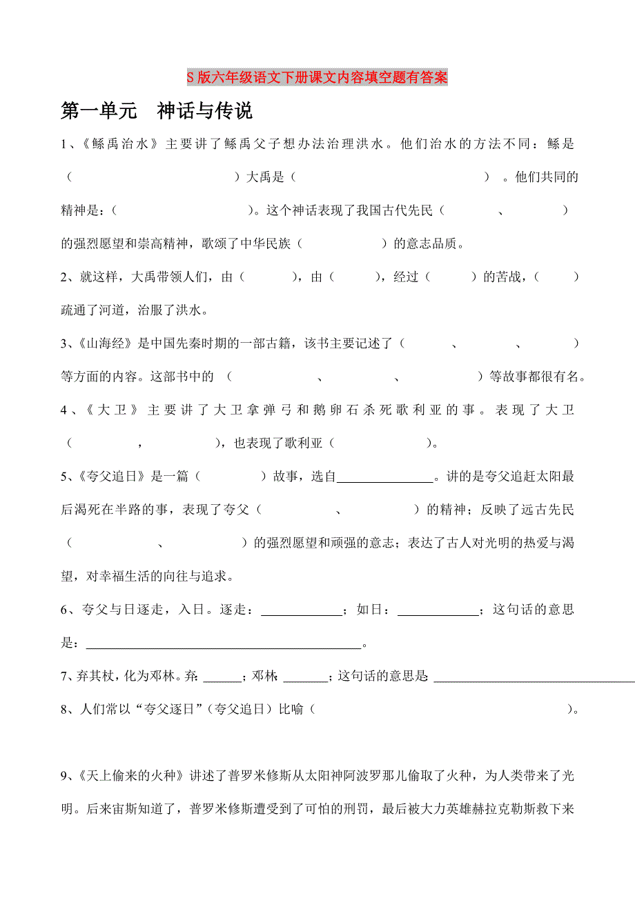 S版六年级语文下册课文内容填空题有答案_第1页