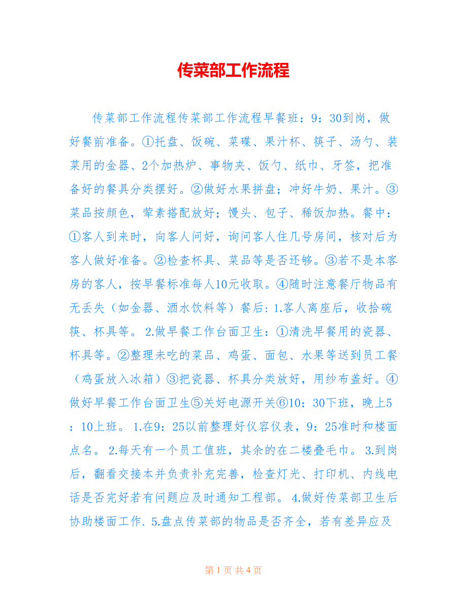 传菜部工作流程.doc_第1页