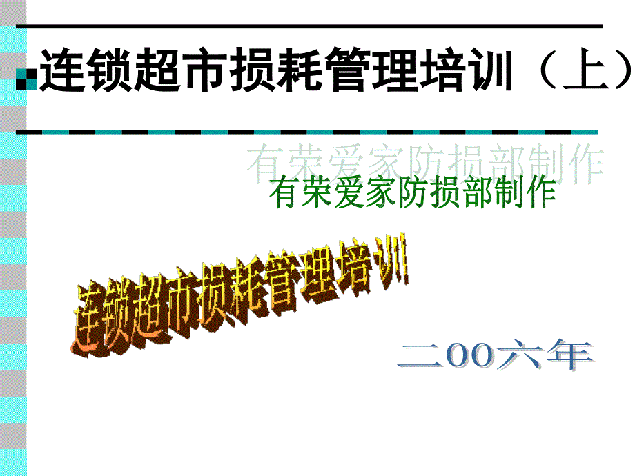 全员损耗管理培训(上)概要课件_第1页