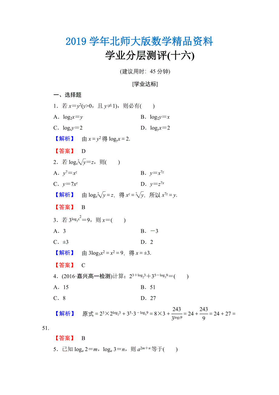 【课堂坐标】高中数学北师大版必修一学业分层测评：第三章 指数函数与对数函数16 Word版含解析_第1页