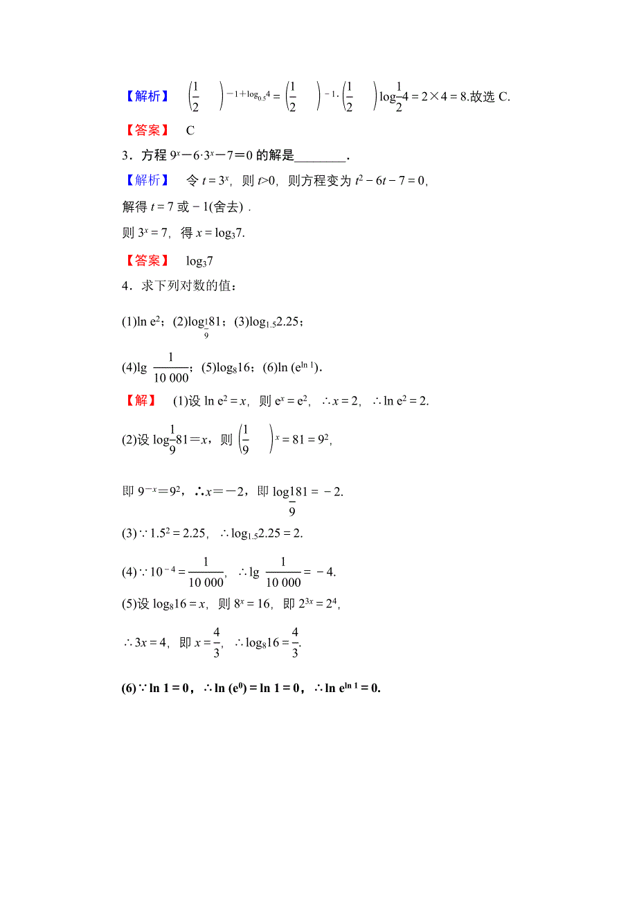 【课堂坐标】高中数学北师大版必修一学业分层测评：第三章 指数函数与对数函数16 Word版含解析_第4页