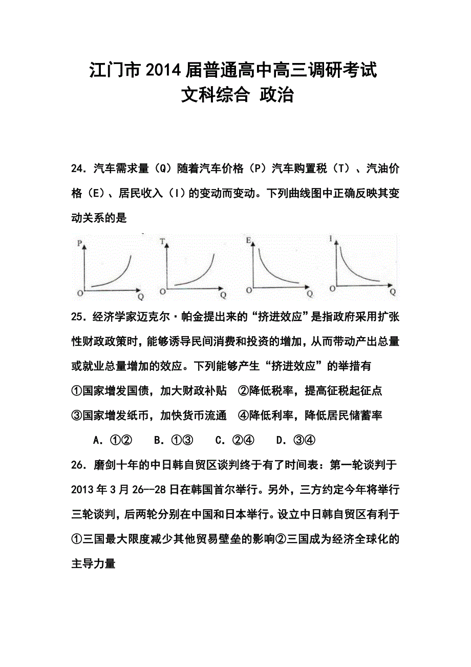 广东省江门市高三普通高中调研测试政治试题及答案_第1页