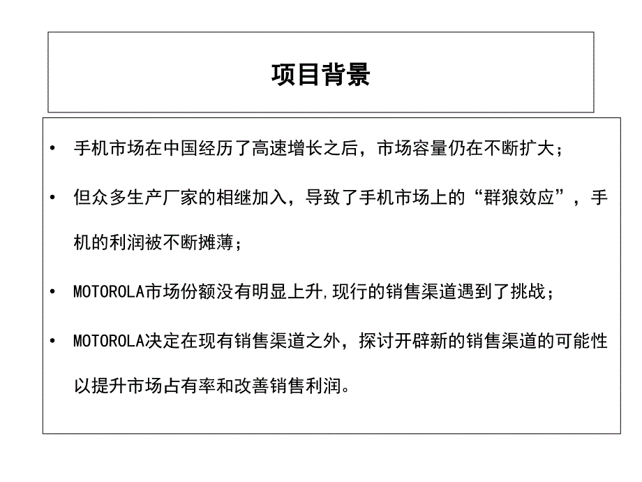 新华信motorola团体直销模式设计.pptPPT76页_第3页