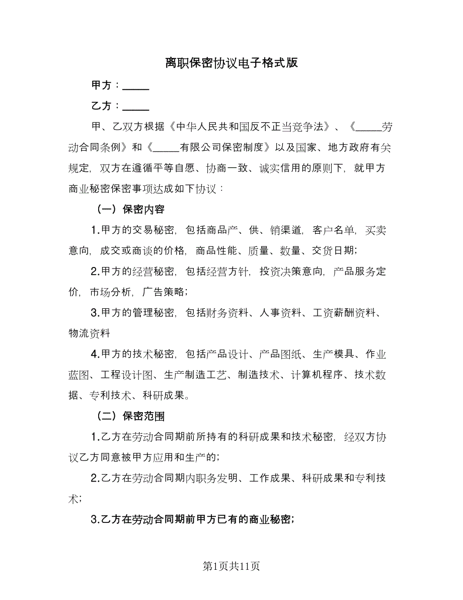 离职保密协议电子格式版（六篇）.doc_第1页