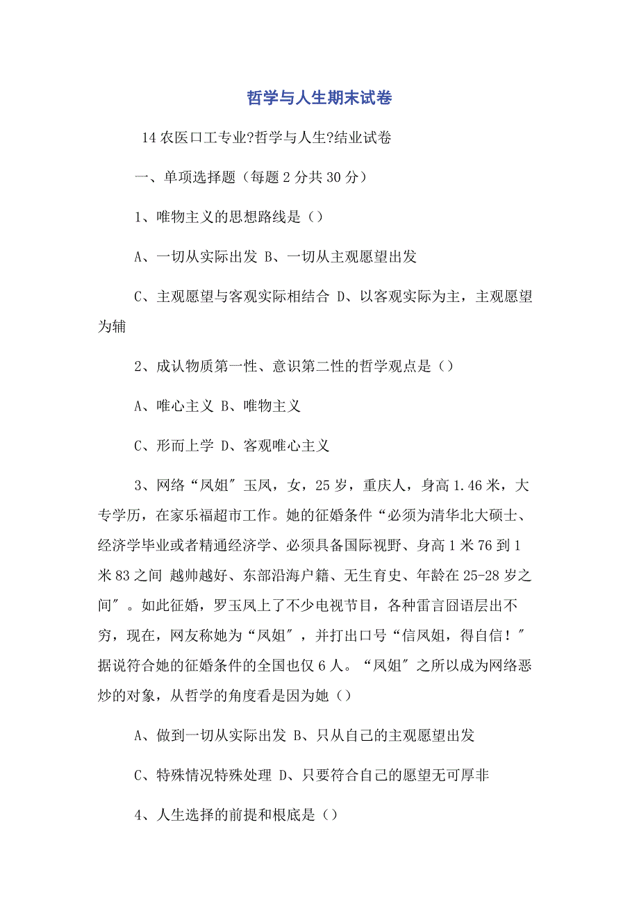 2023年哲学与人生期末试卷.docx_第1页