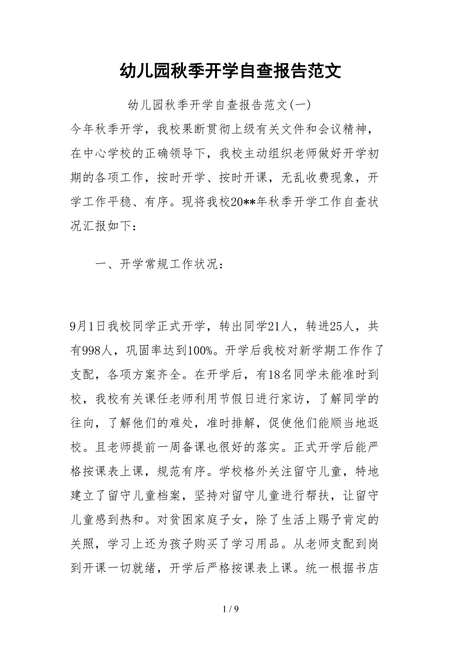 2021幼儿园秋季开学自查报告范文_第1页