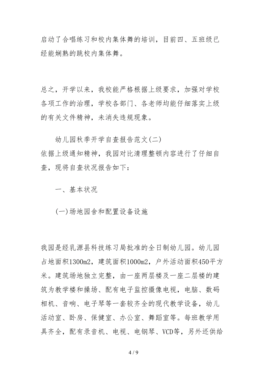 2021幼儿园秋季开学自查报告范文_第4页