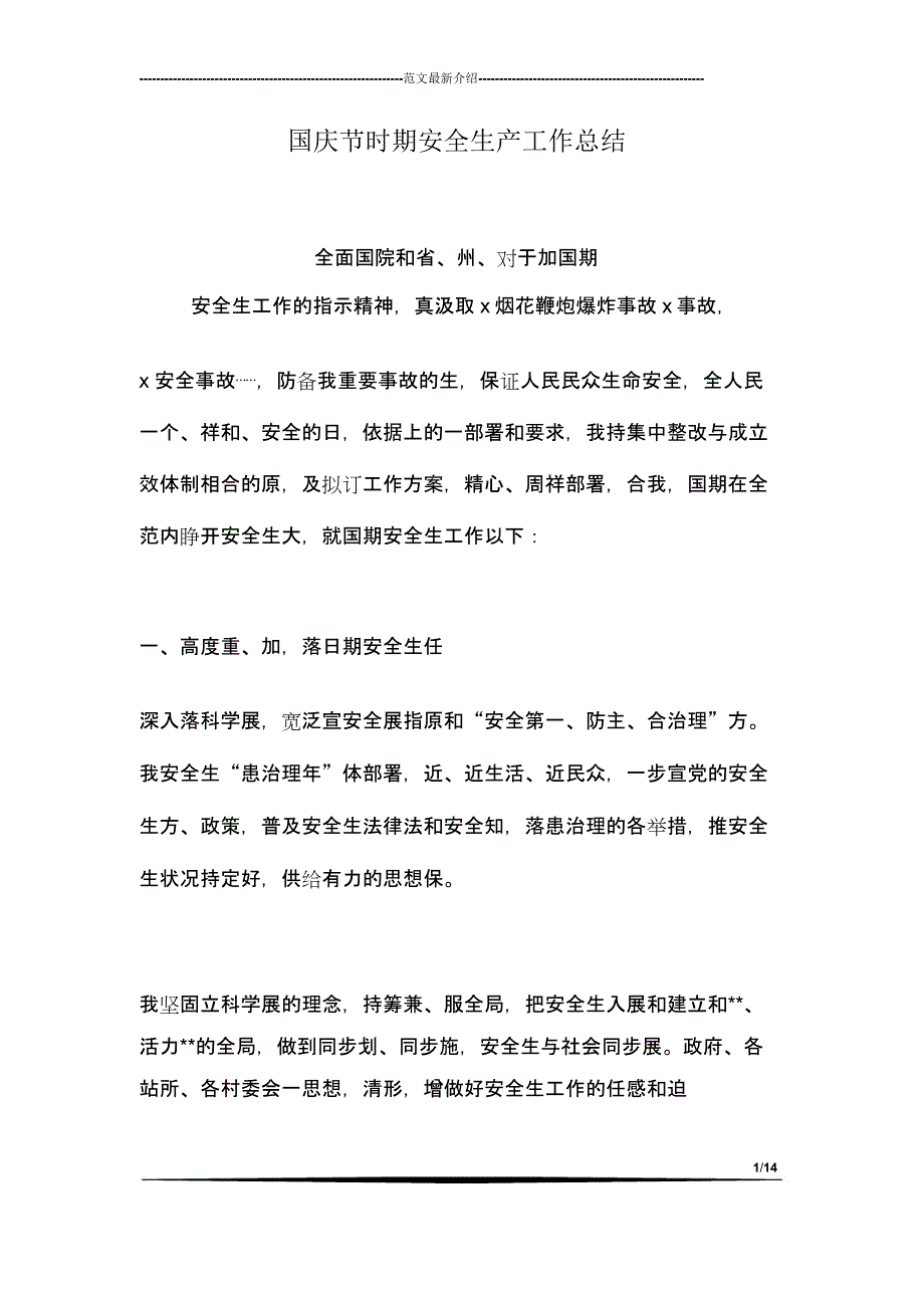 国庆节期间安全生产工作计划.docx_第1页