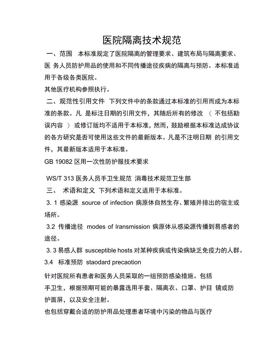 完整版医院隔离技术规范_第1页