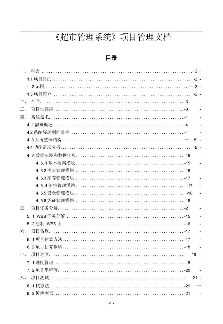 《超市管理系统》项目管理文档_第1页