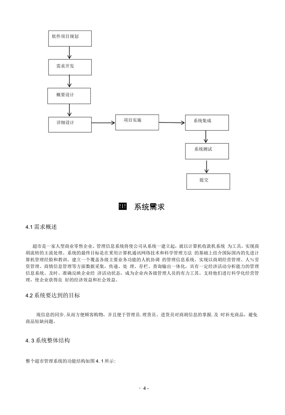 《超市管理系统》项目管理文档_第4页