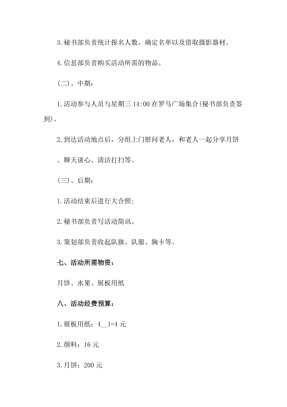 中节活动策划(集合15篇)_第4页