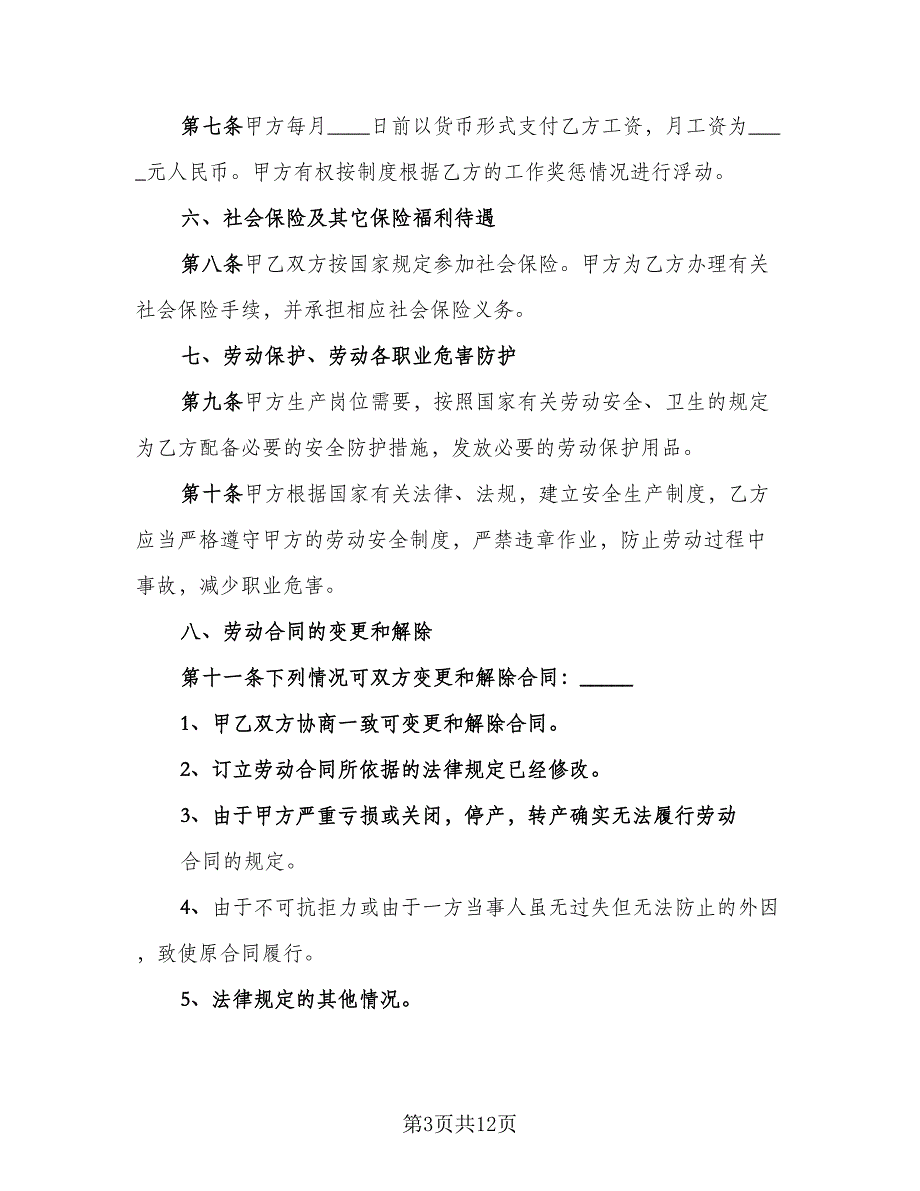 药店员工劳动合同（6篇）_第3页