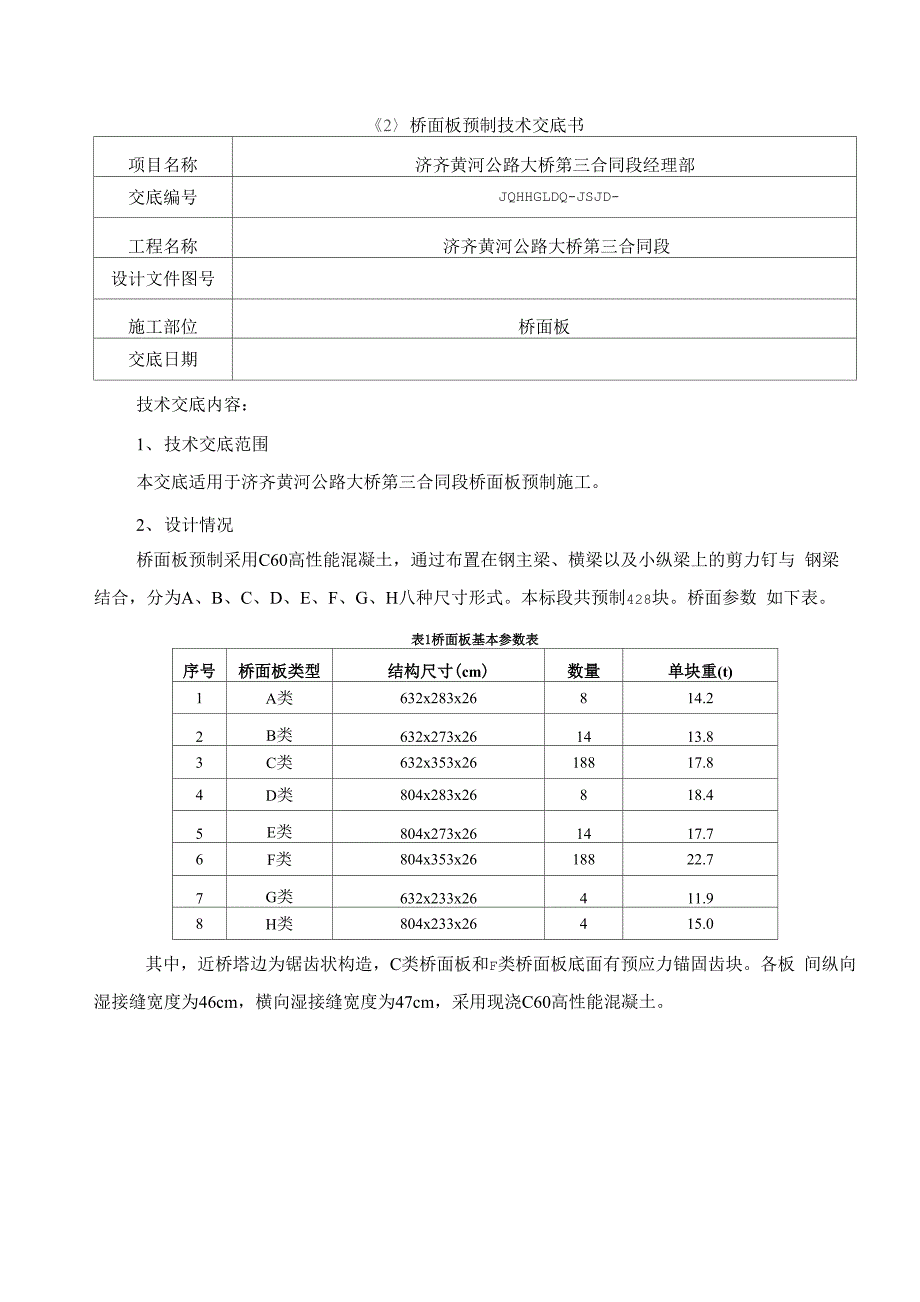桥面板预制技术交底_第1页