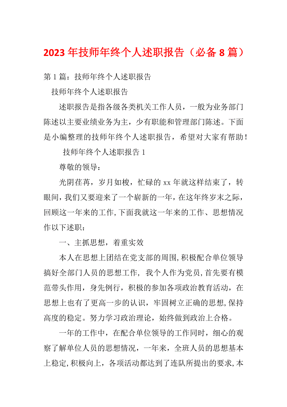 2023年技师年终个人述职报告（必备8篇）_第1页