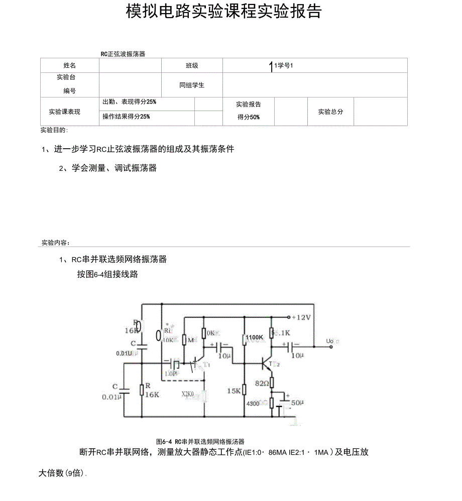 RC正弦波振荡器实验报告_第1页