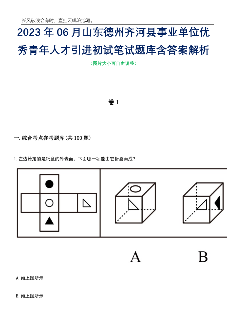 2023年06月山东德州齐河县事业单位优秀青年人才引进初试笔试题库含答案详解_第1页