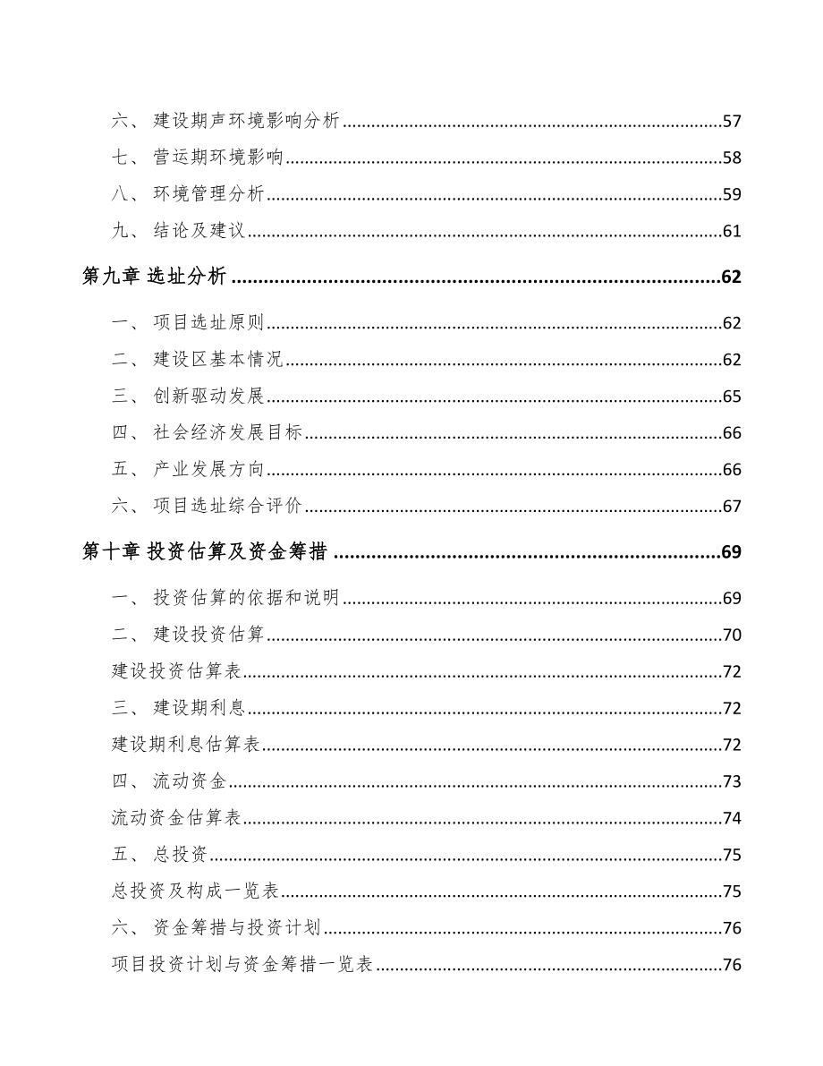 南昌关于成立电力设备零部件公司可行性研究报告_第4页